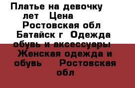 Платье на девочку 8-11 лет › Цена ­ 2 700 - Ростовская обл., Батайск г. Одежда, обувь и аксессуары » Женская одежда и обувь   . Ростовская обл.